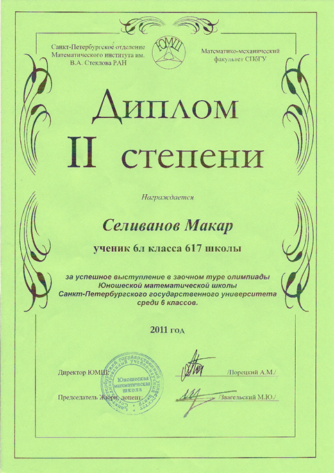 2011-2012 Селиванов Макар 6л (1 тур ЮМШ)